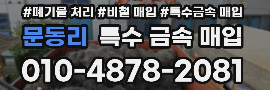 문동리 특수 금속 매입