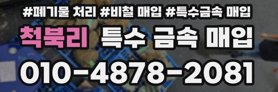 척북리 특수 금속 매입