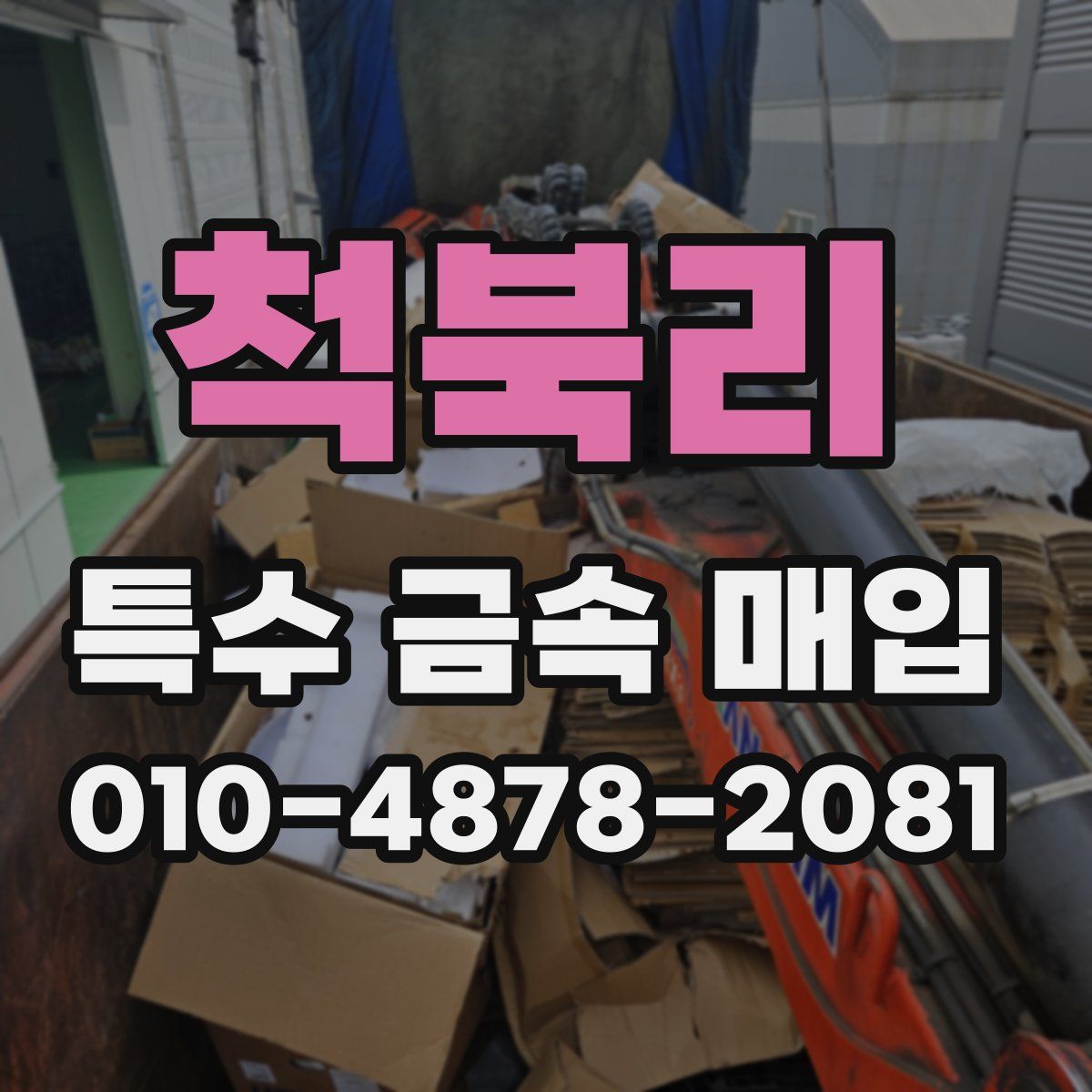 척북리 특수 금속 매입