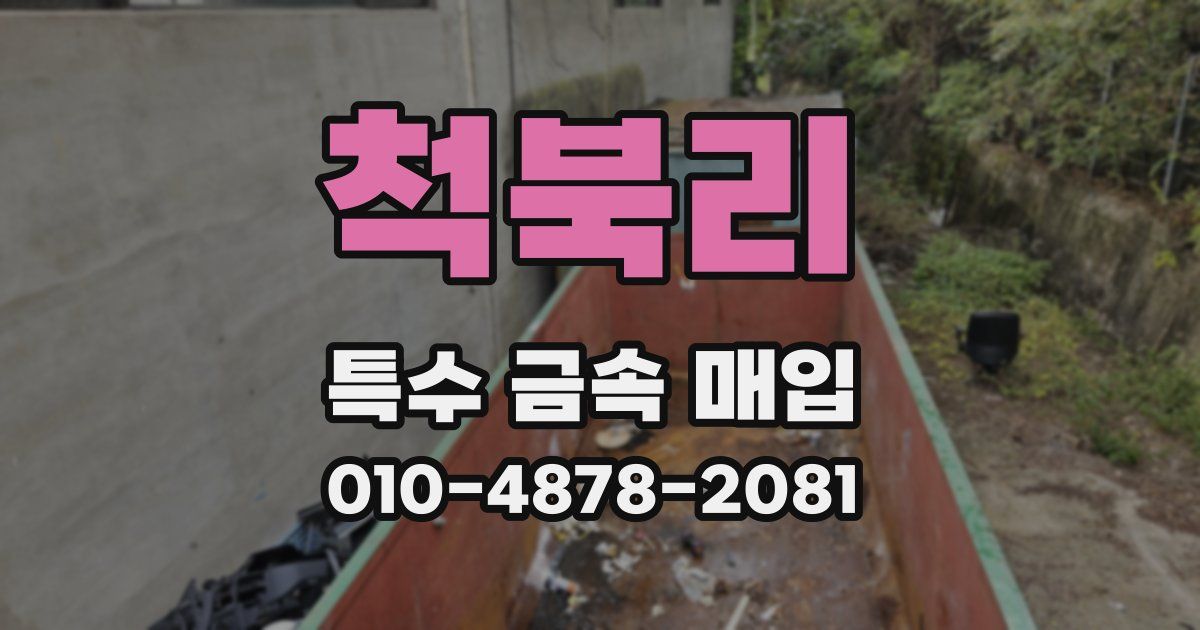 척북리 특수 금속 매입