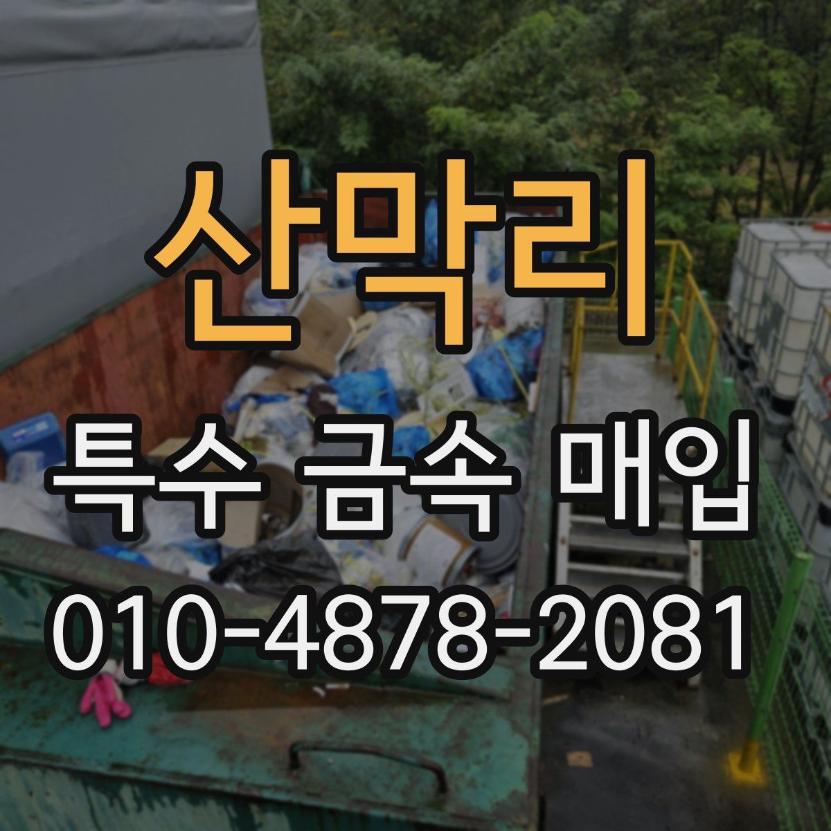 산막리 특수 금속 매입
