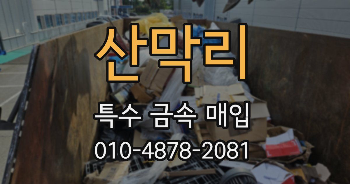 산막리 특수 금속 매입