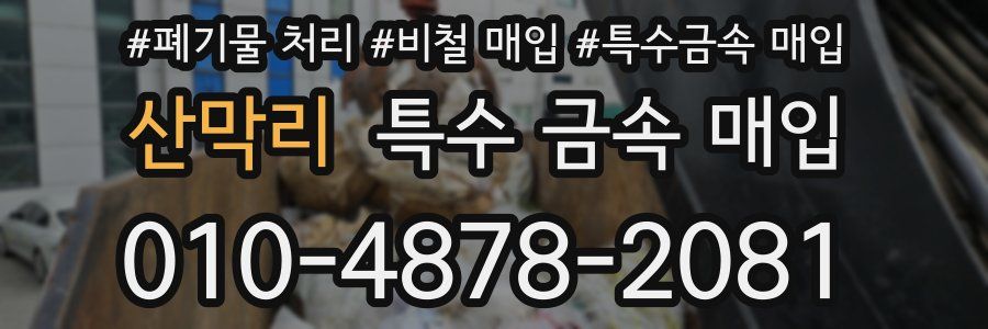 산막리 특수 금속 매입