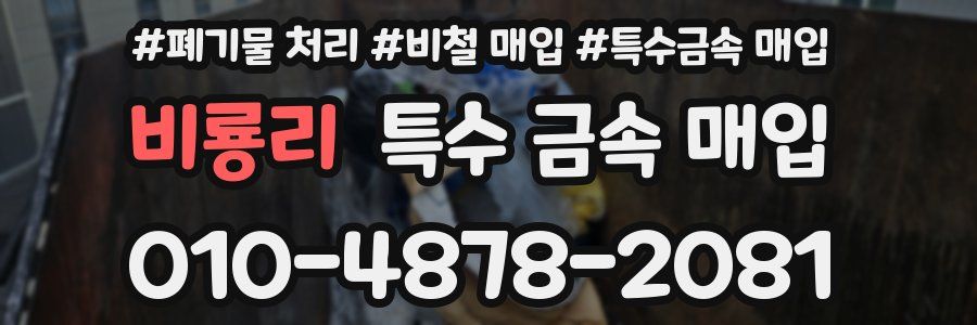 비룡리 특수 금속 매입