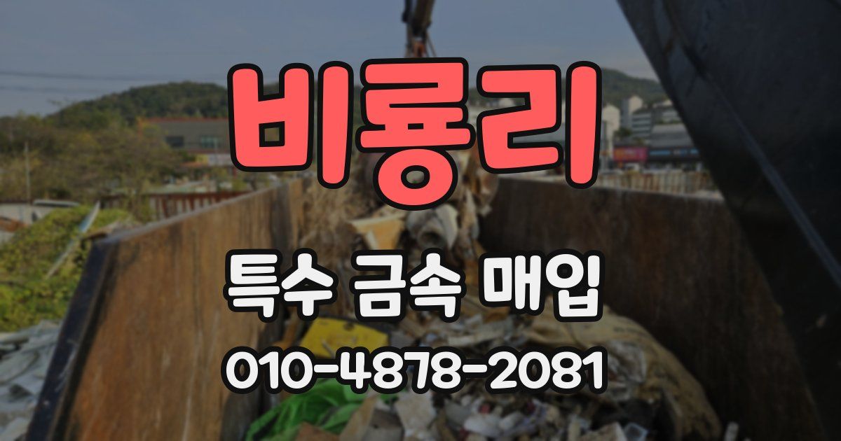 비룡리 특수 금속 매입