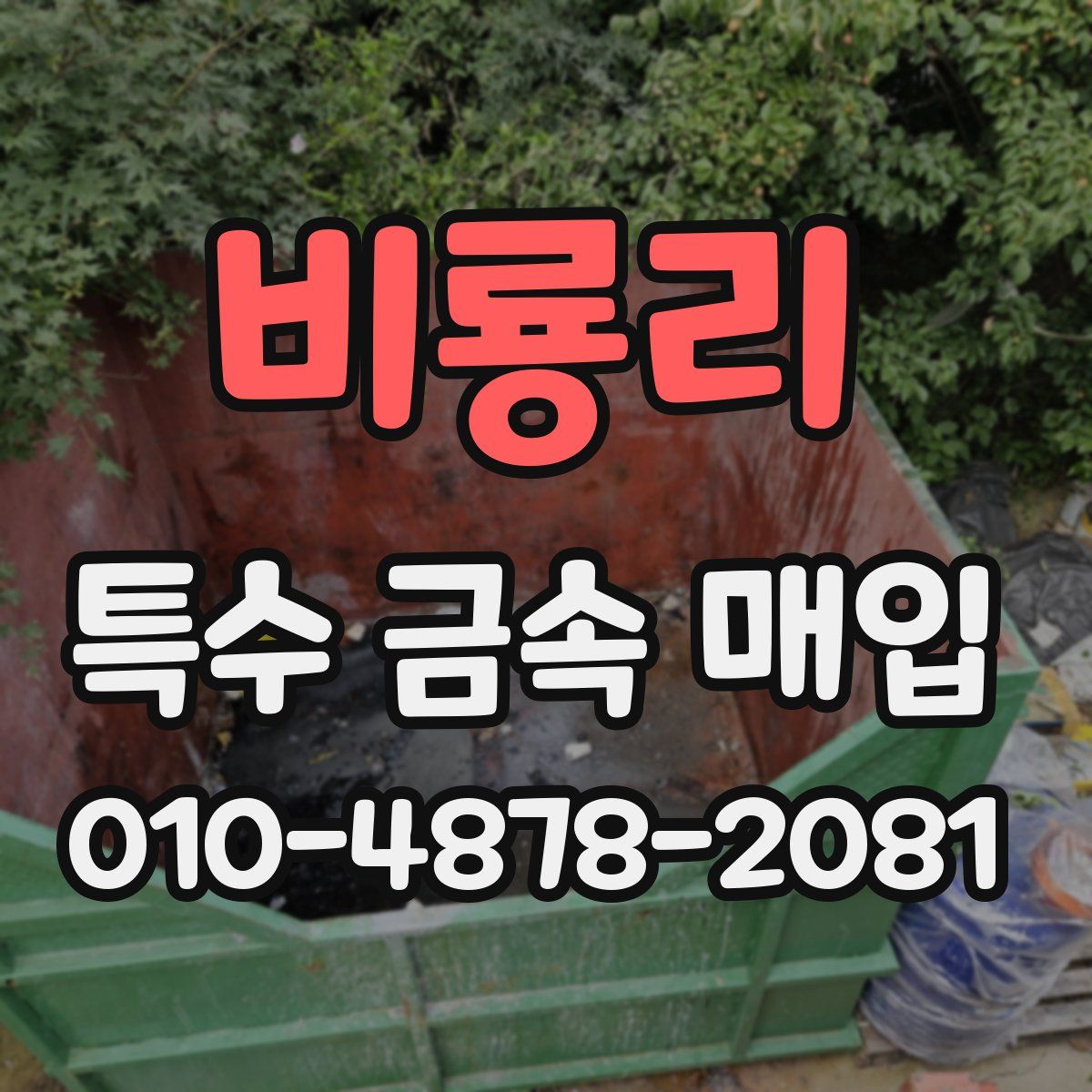 비룡리 특수 금속 매입