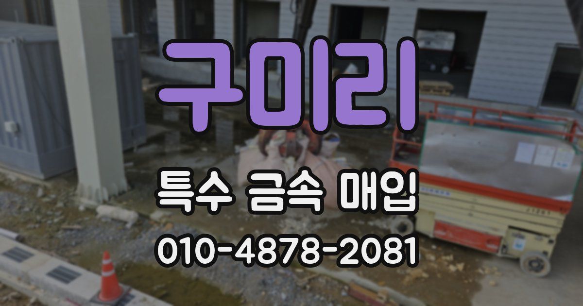 구미리 특수 금속 매입