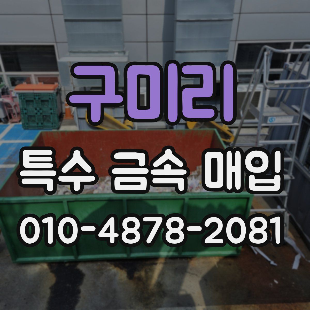 구미리 특수 금속 매입