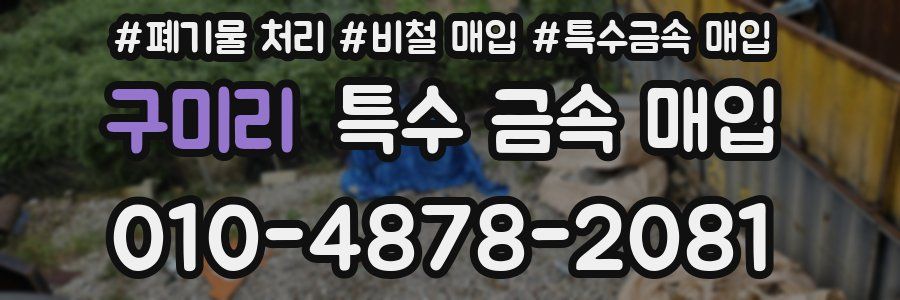 구미리 특수 금속 매입