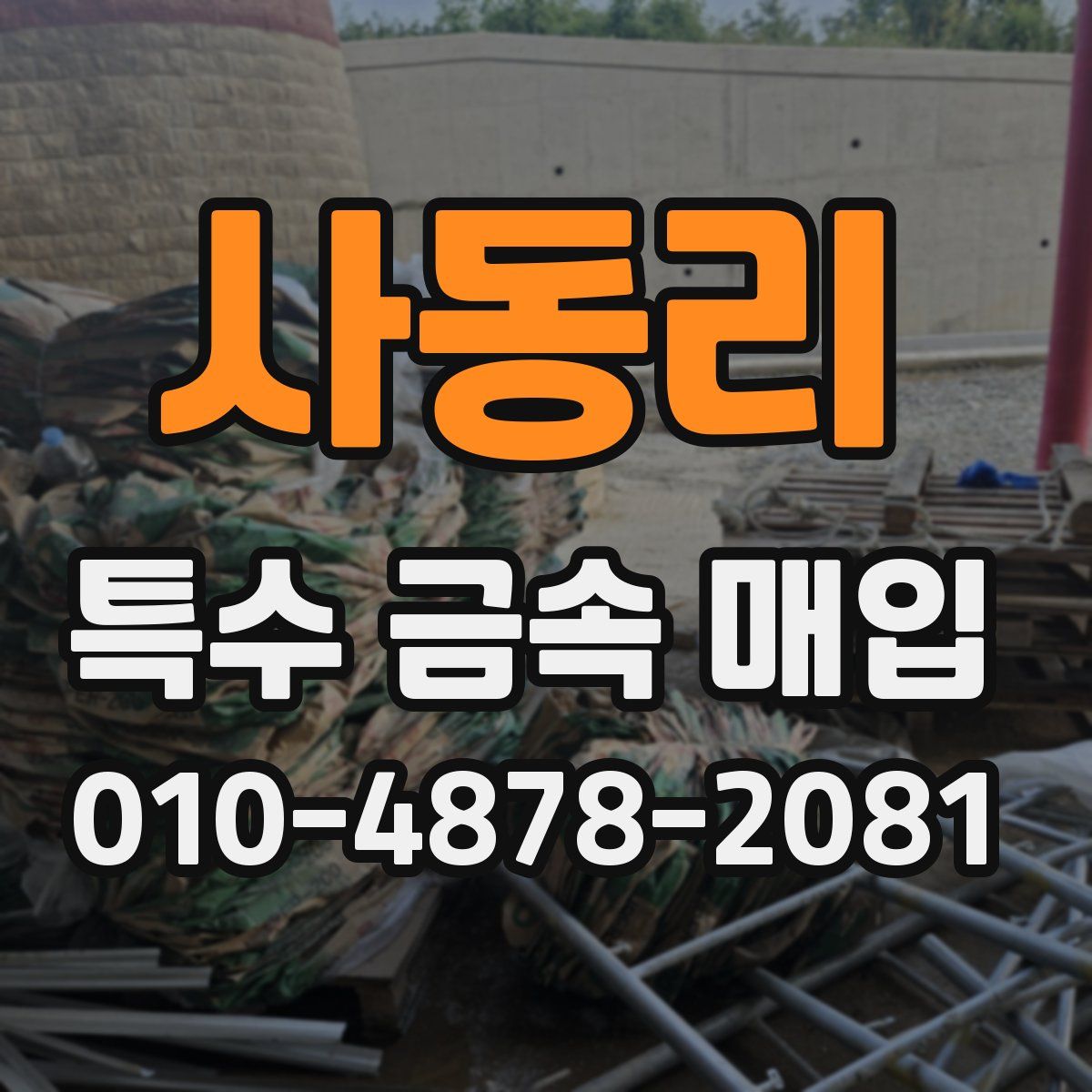 사동리 특수 금속 매입
