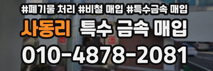 사동리 특수 금속 매입