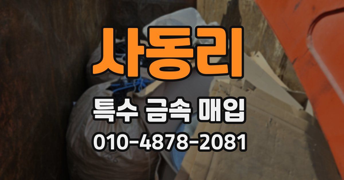 사동리 특수 금속 매입