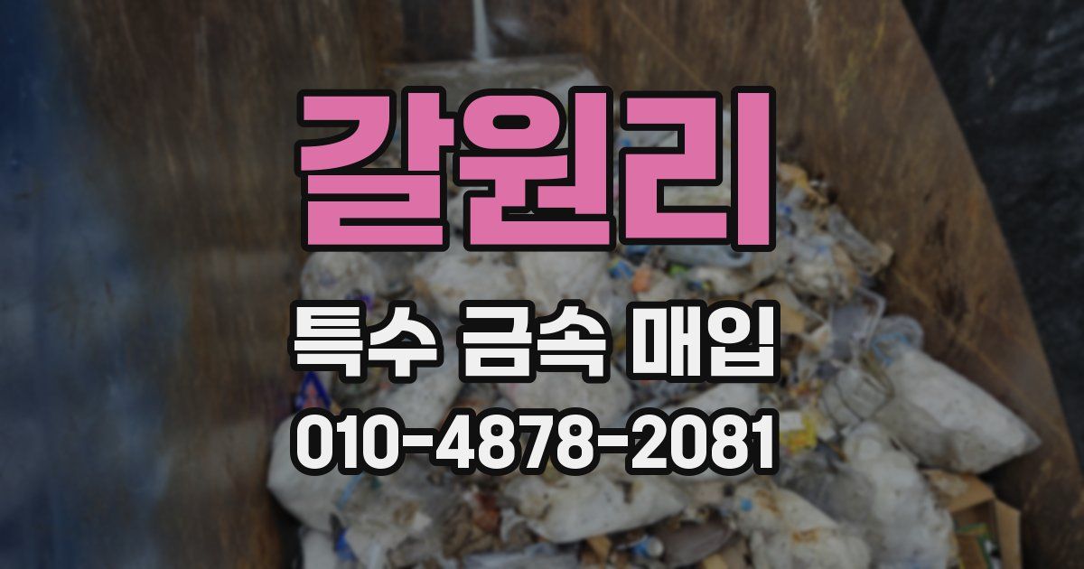 갈원리 특수 금속 매입