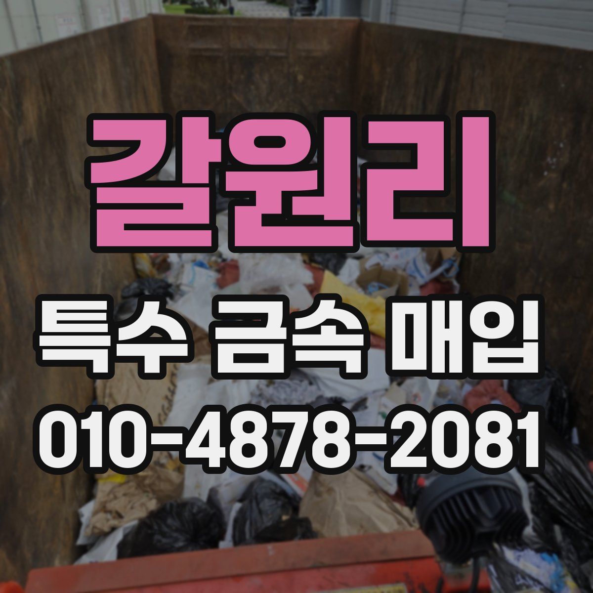 갈원리 특수 금속 매입