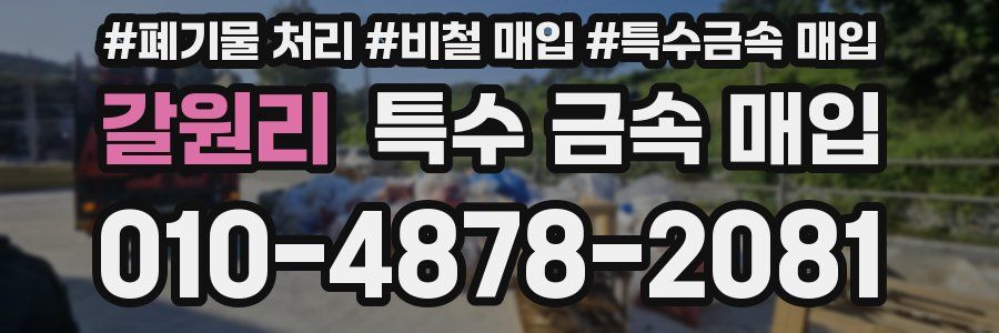 갈원리 특수 금속 매입