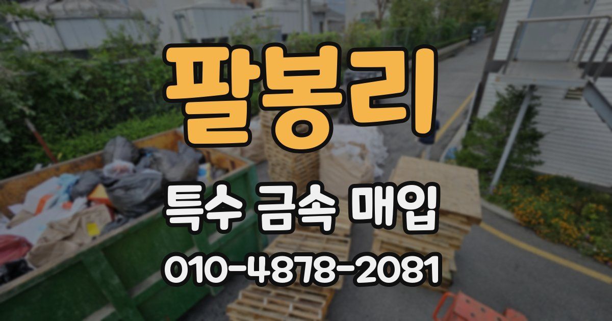 팔봉리 특수 금속 매입