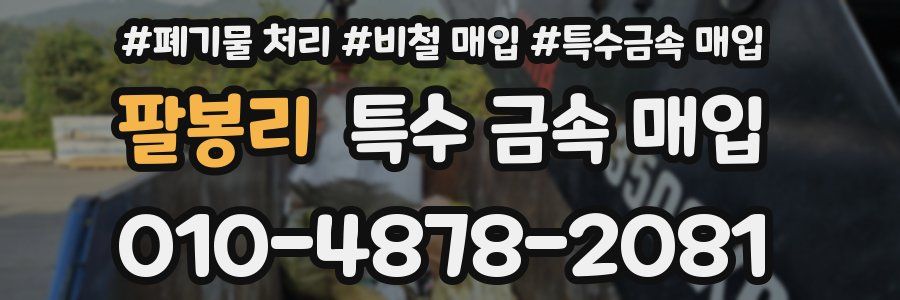 팔봉리 특수 금속 매입