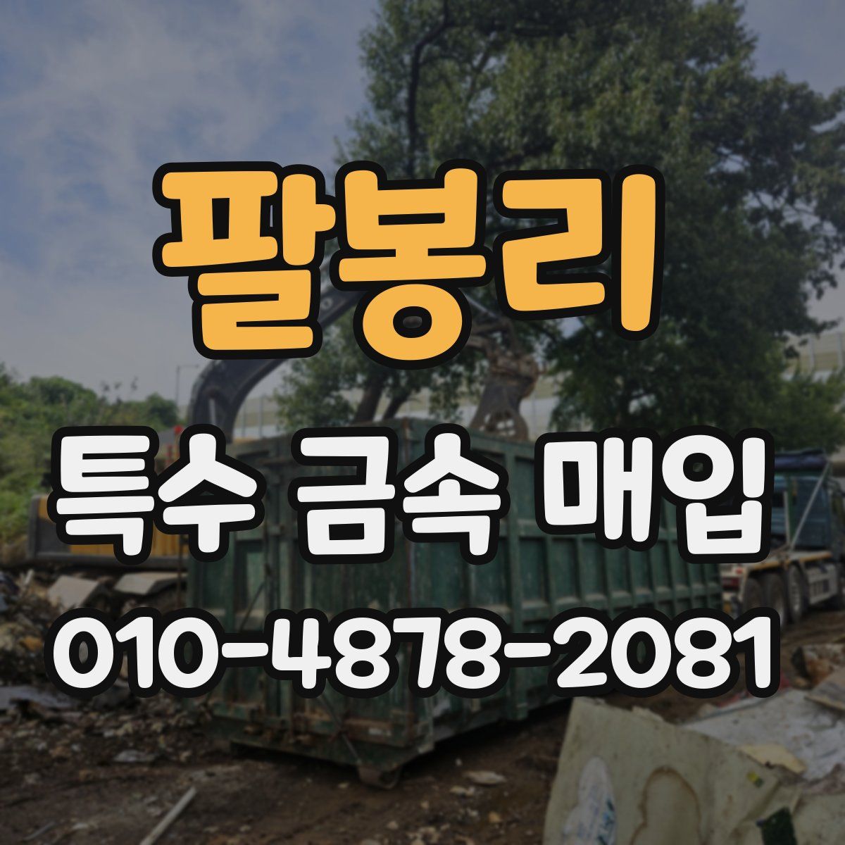 팔봉리 특수 금속 매입