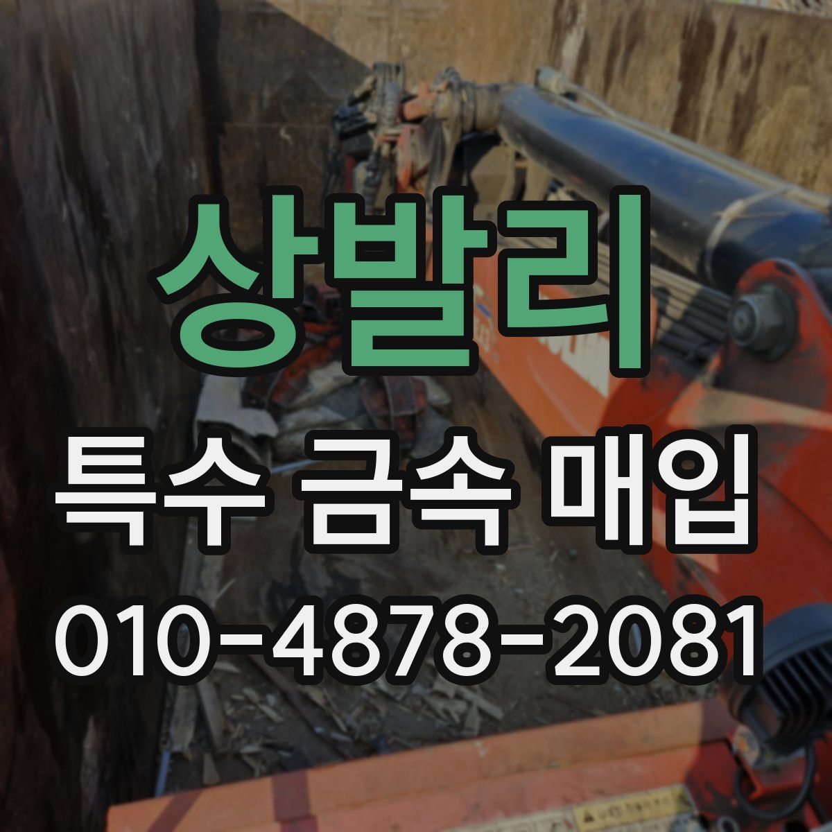 상발리 특수 금속 매입