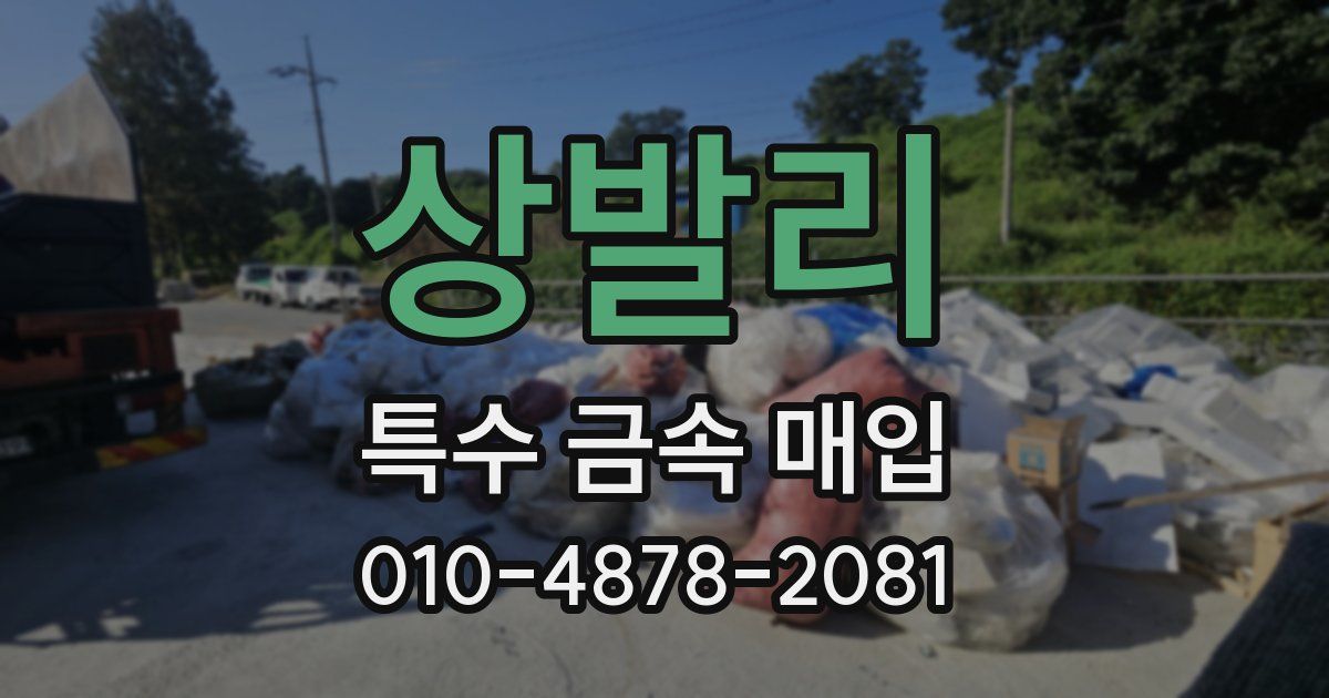 상발리 특수 금속 매입