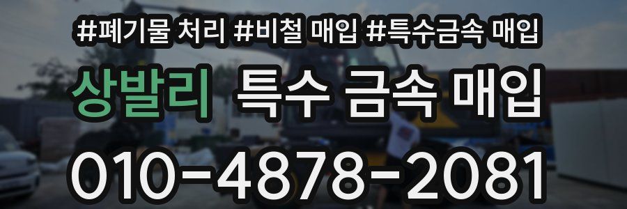 상발리 특수 금속 매입