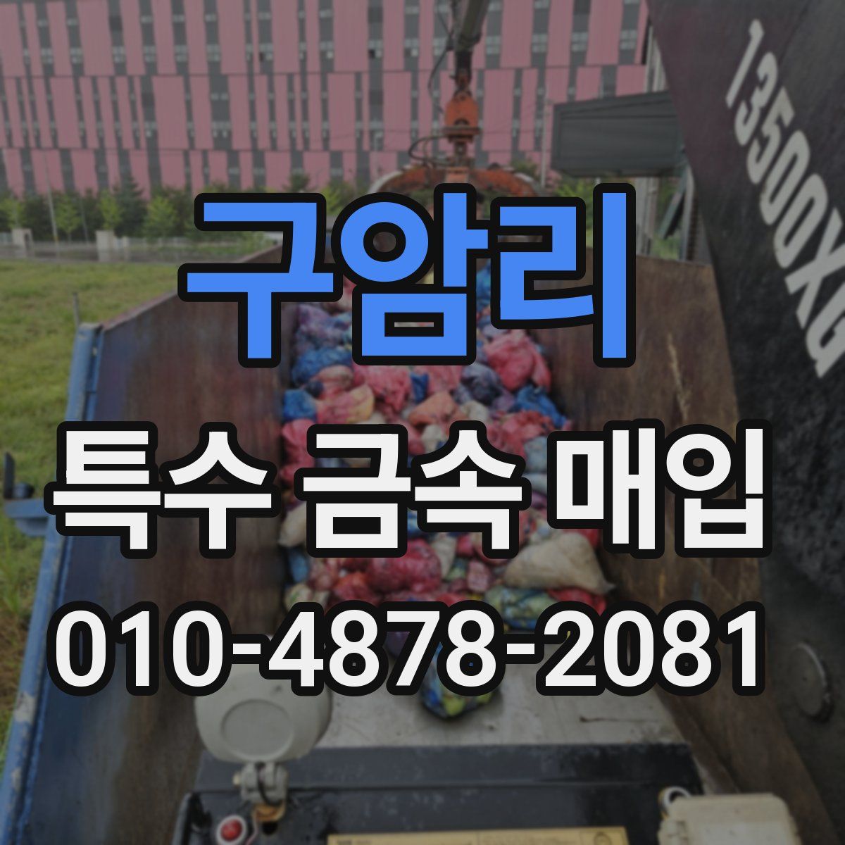구암리 특수 금속 매입