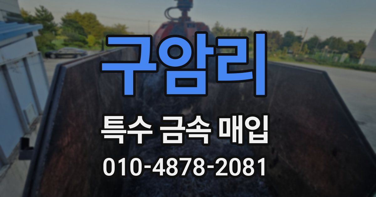 구암리 특수 금속 매입