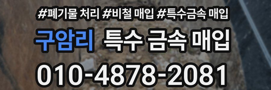 구암리 특수 금속 매입