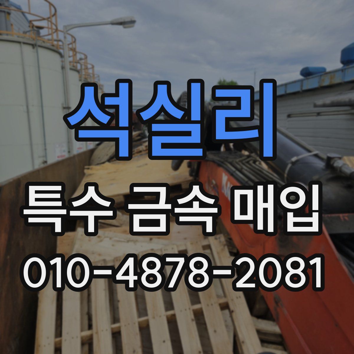 석실리 특수 금속 매입