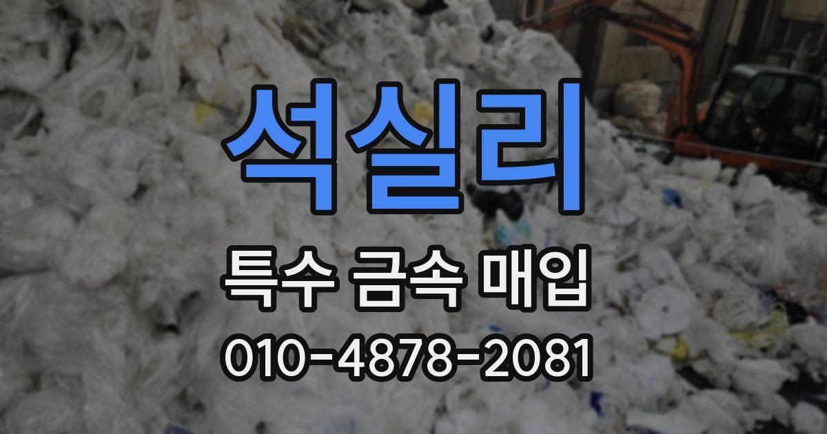 석실리 특수 금속 매입