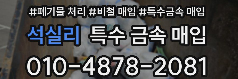 석실리 특수 금속 매입