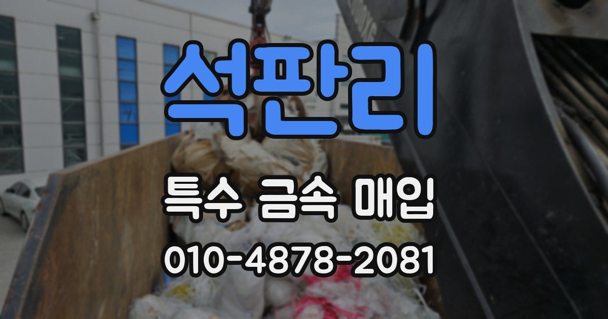 석판리 특수 금속 매입