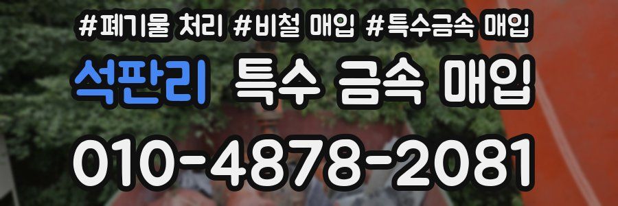 석판리 특수 금속 매입