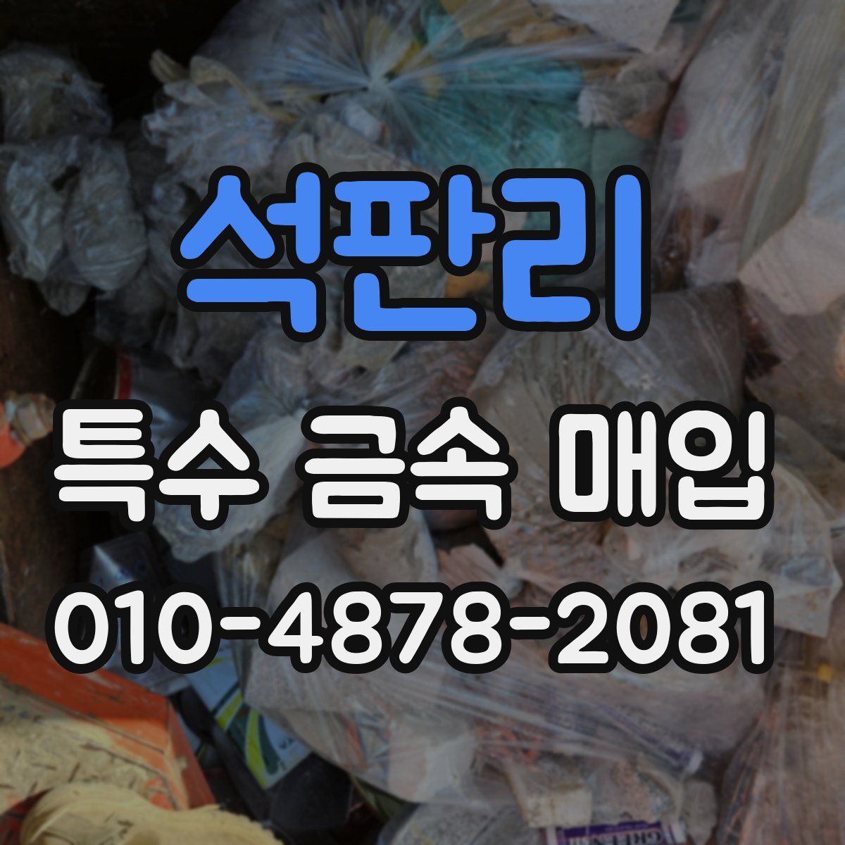 석판리 특수 금속 매입