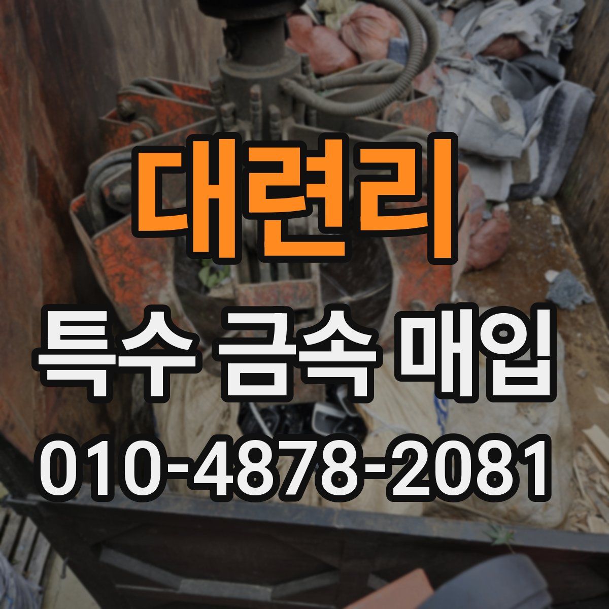 대련리 특수 금속 매입