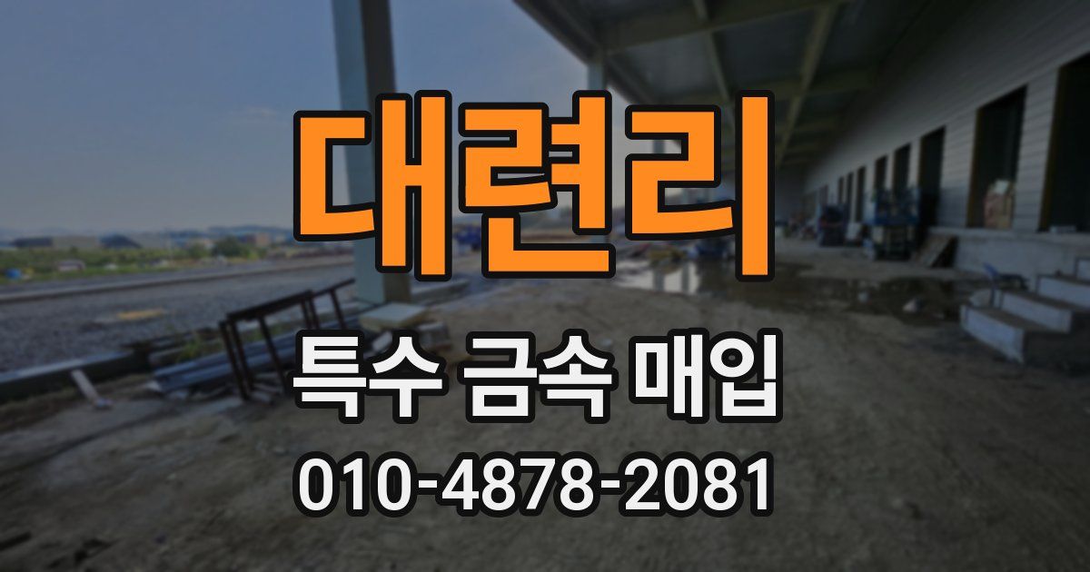대련리 특수 금속 매입