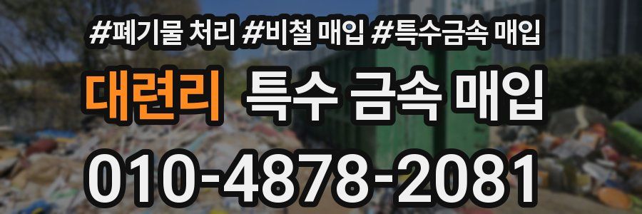 대련리 특수 금속 매입