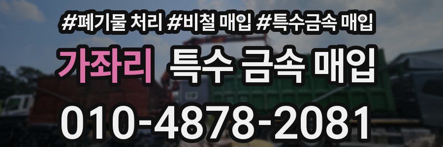 가좌리 특수 금속 매입