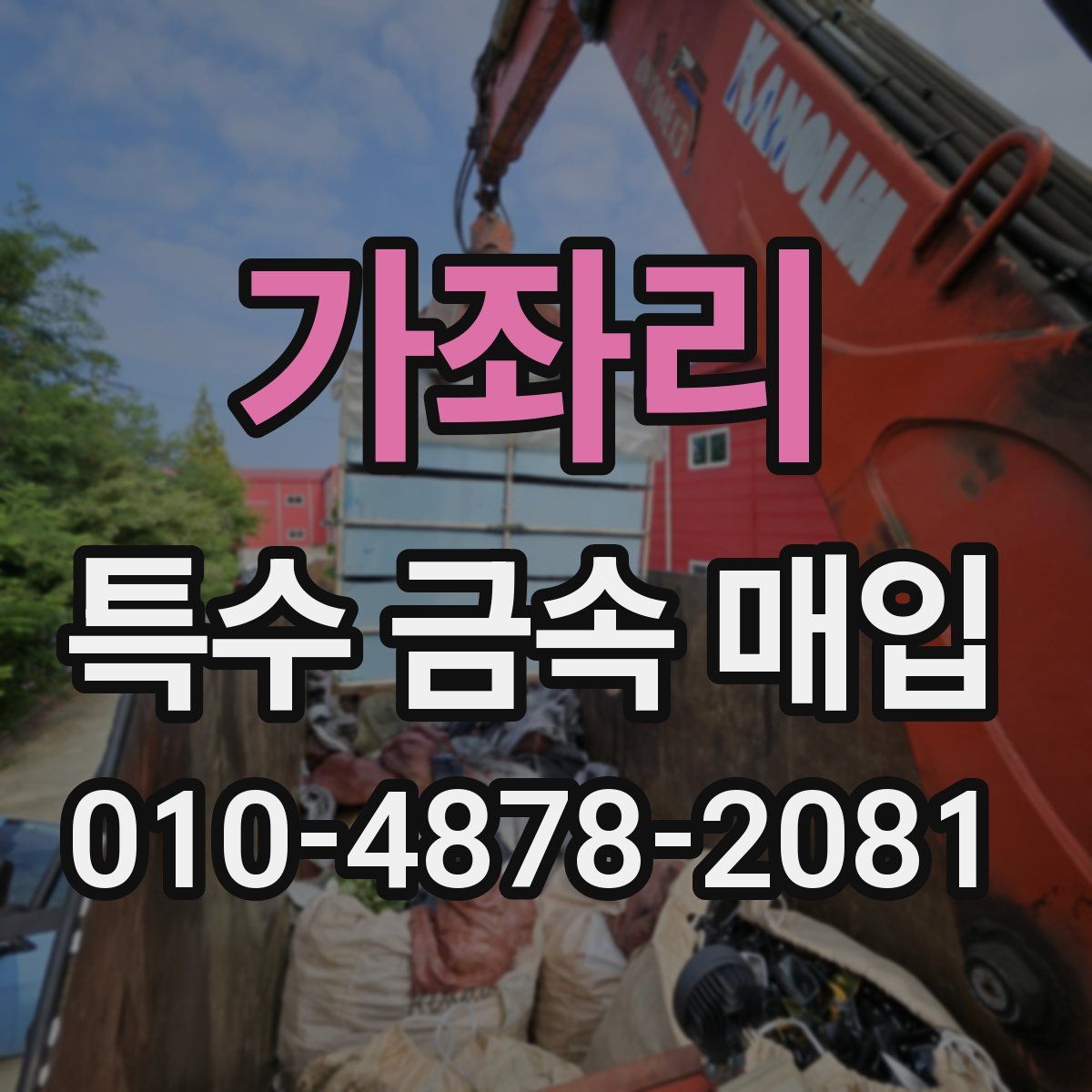 가좌리 특수 금속 매입