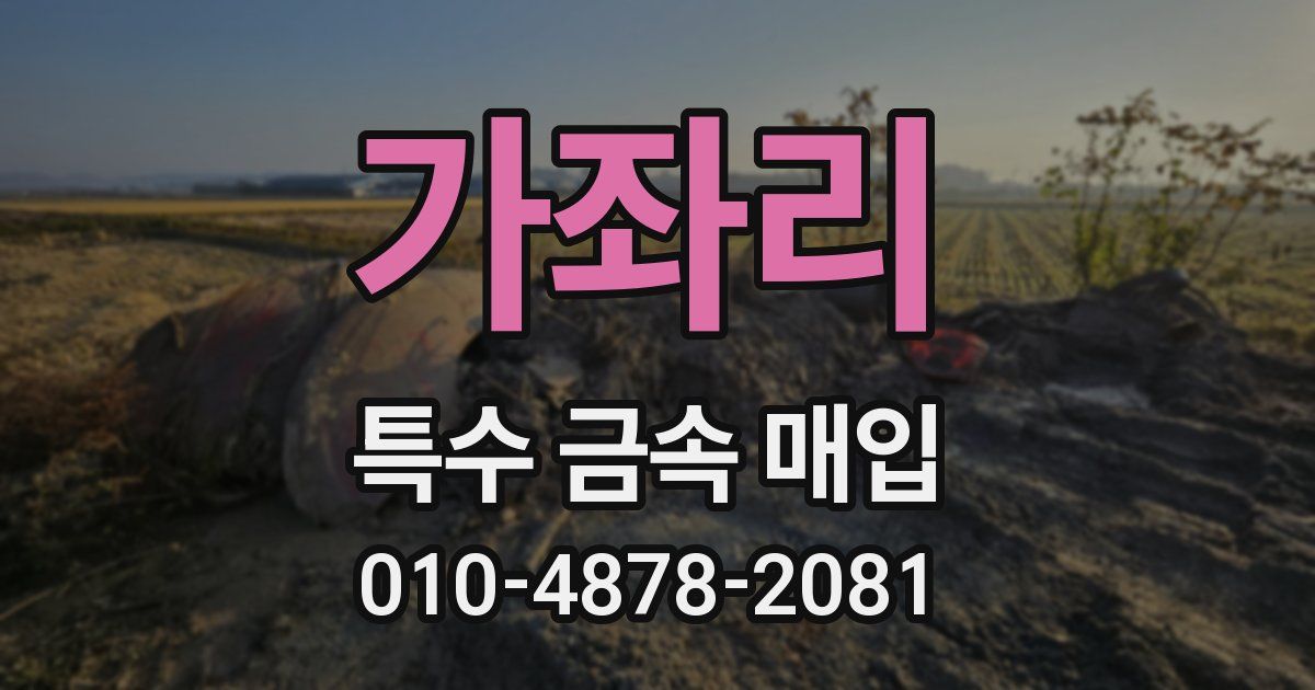 가좌리 특수 금속 매입