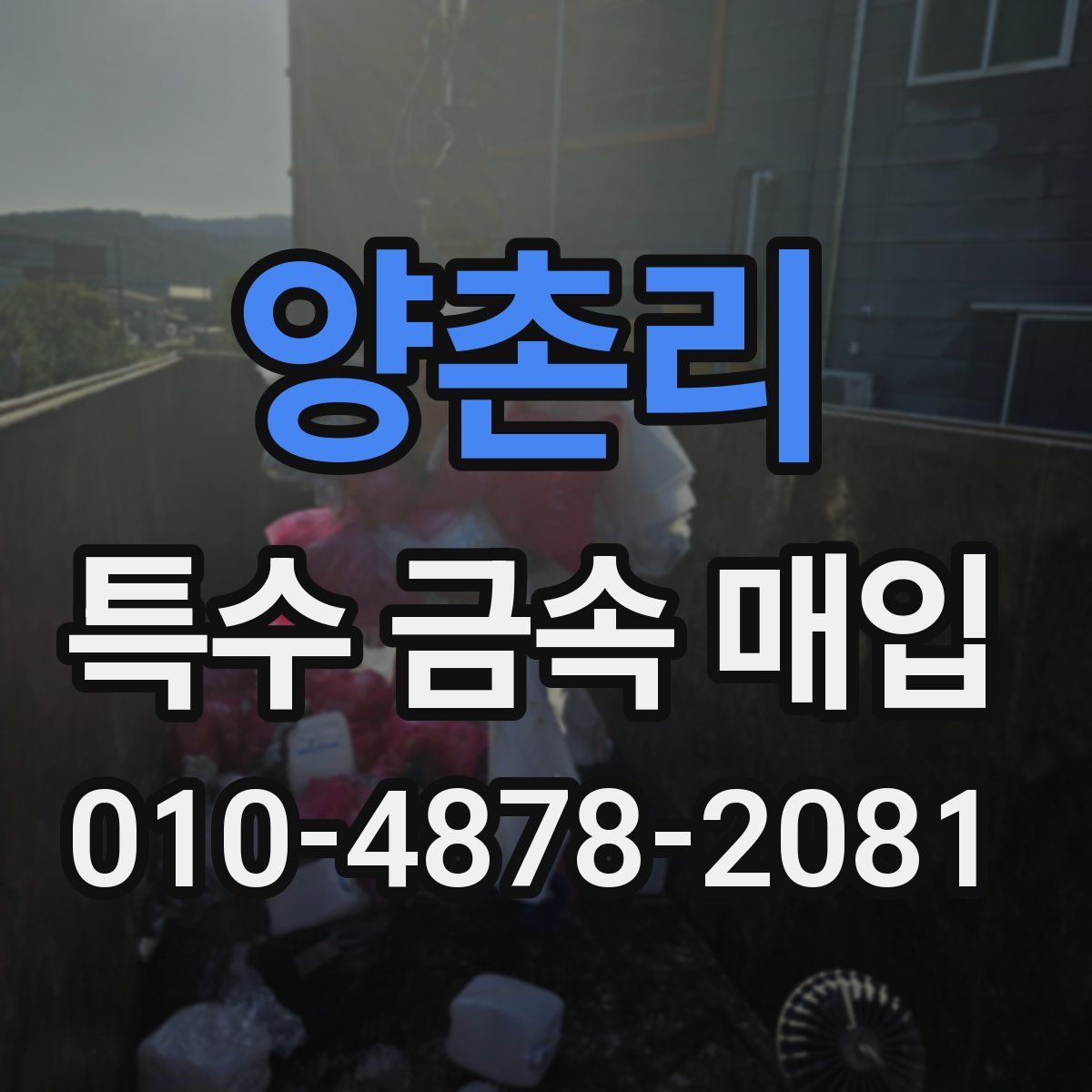 양촌리 특수 금속 매입