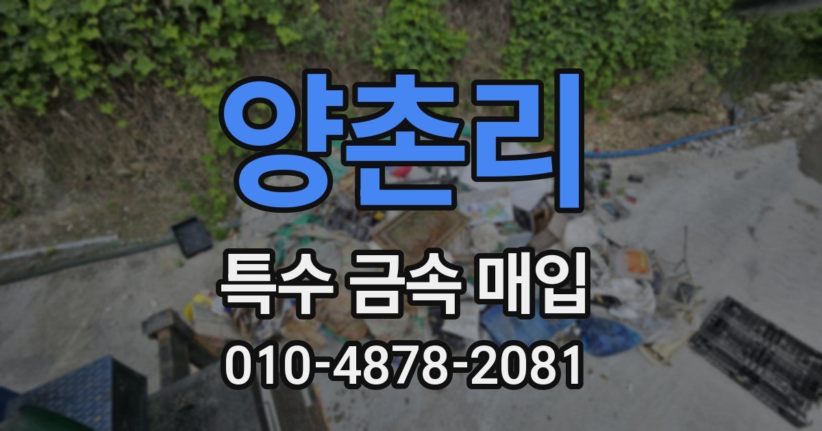 양촌리 특수 금속 매입