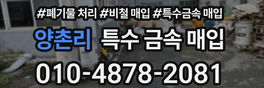 양촌리 특수 금속 매입