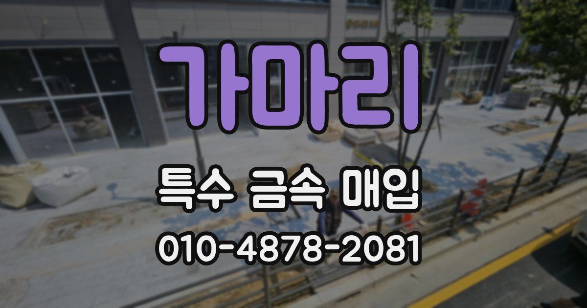 가마리 특수 금속 매입