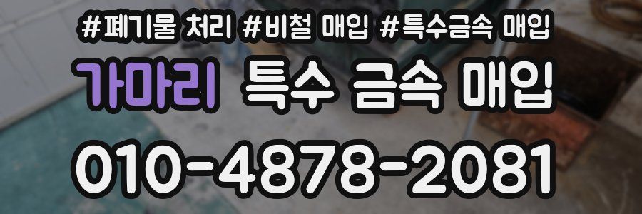 가마리 특수 금속 매입