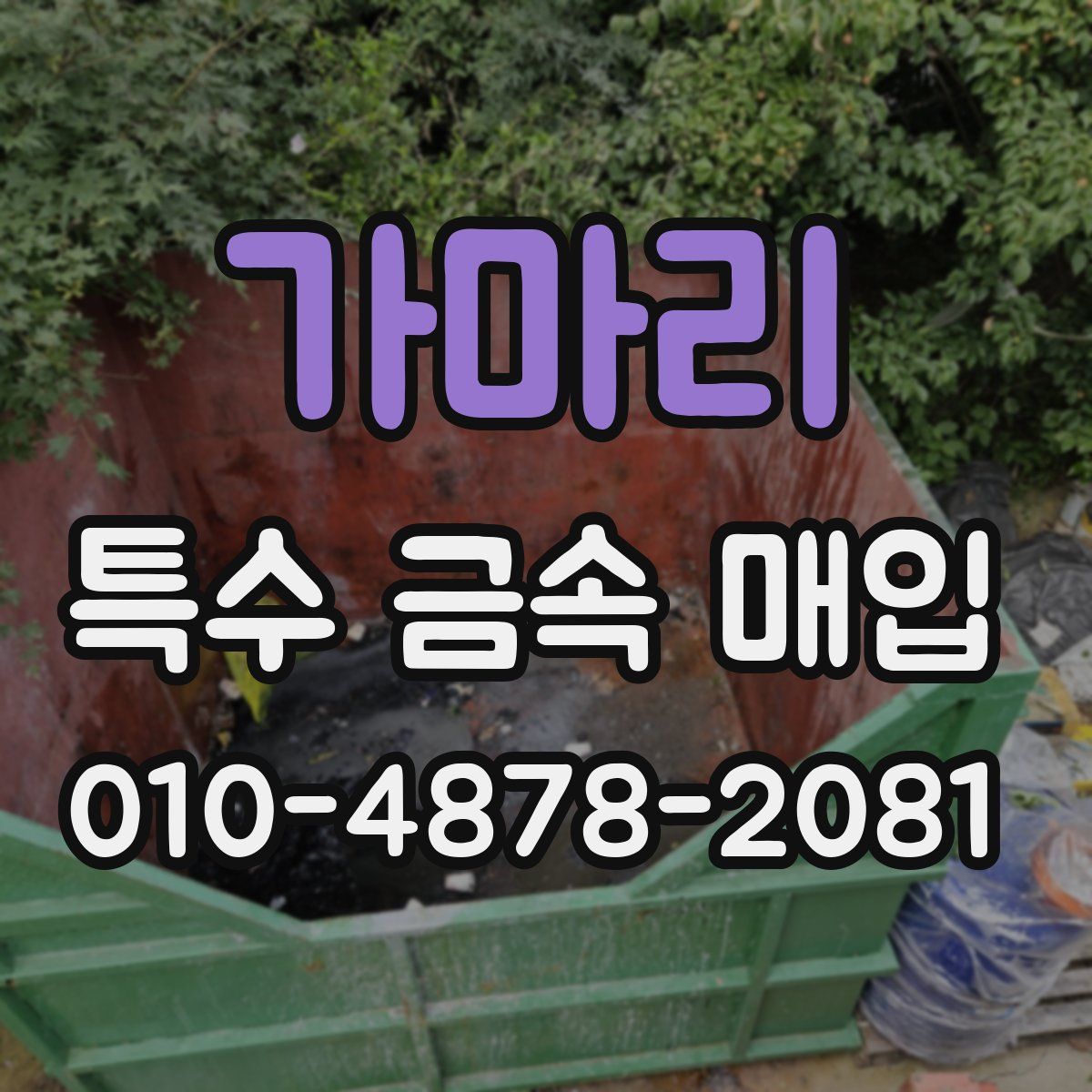 가마리 특수 금속 매입