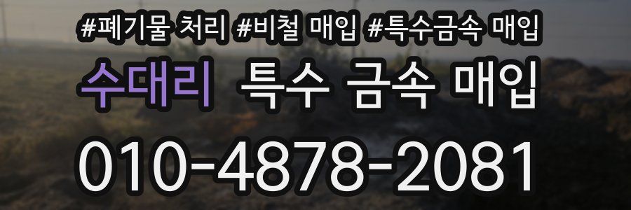 수대리 특수 금속 매입