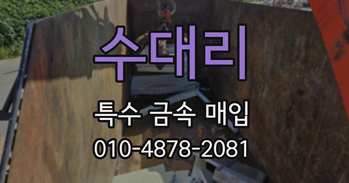 수대리 특수 금속 매입
