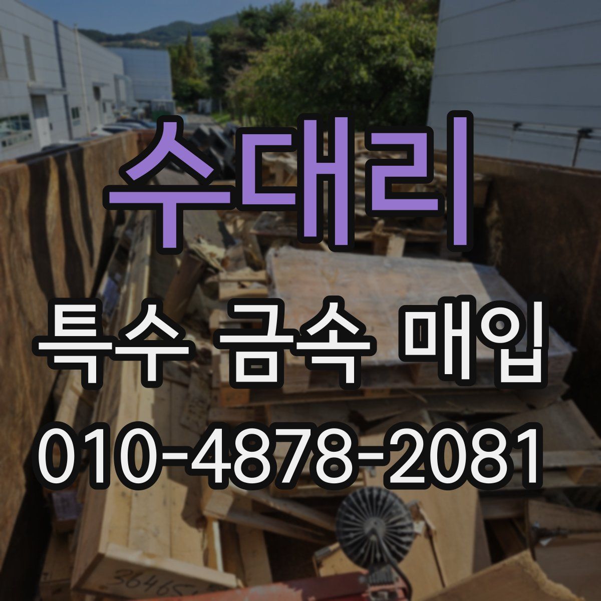 수대리 특수 금속 매입