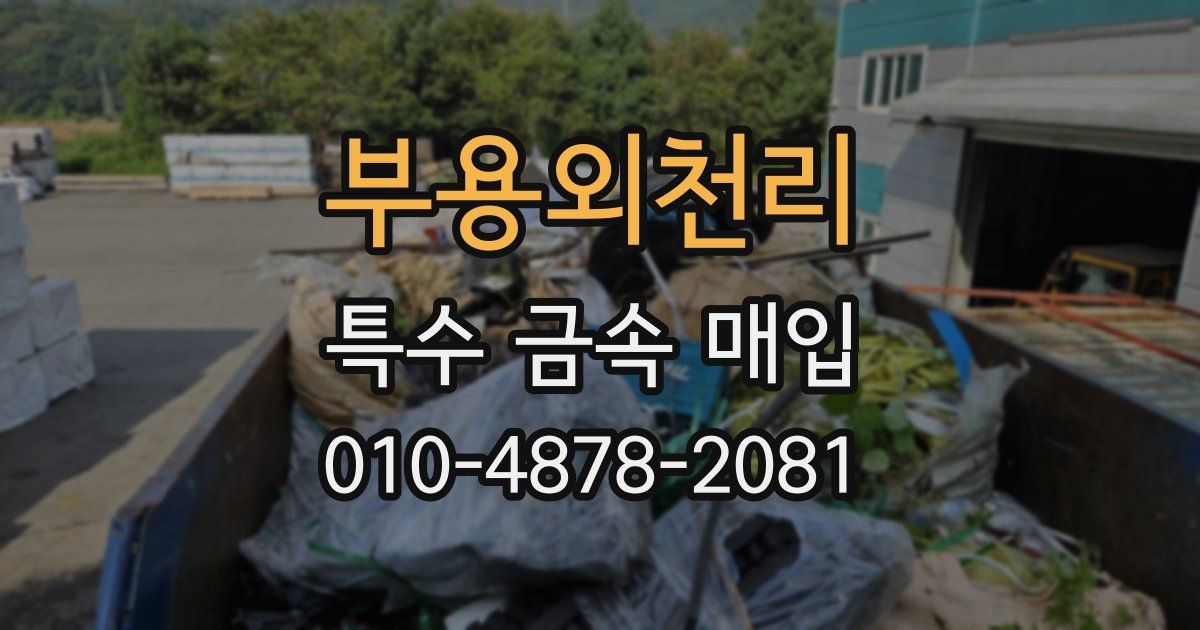 부용외천리 특수 금속 매입